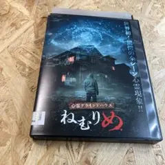 心霊グラインドハウス　ねむりめ DVD レンタル落ち