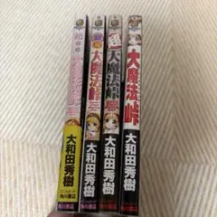 大魔法峠 マジカル血煙コミック　全巻セット