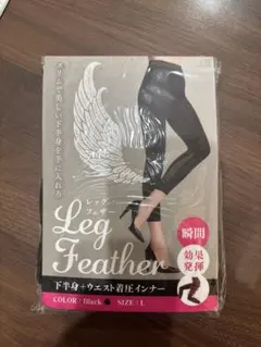 【未使用・未開封】レッグフェザー　黒　Ｌ