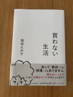 稲垣えみ子 買わない生活