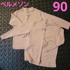 ベルメゾン　ウルハグ　インナー　90　双子