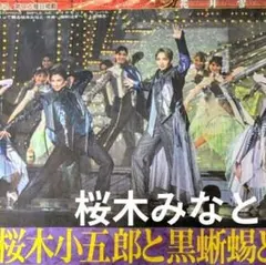 桜木みなと　宝塚歌劇団　新聞　日刊スポーツのサムネイル