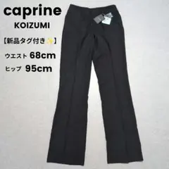 【新品】キャプリーヌコイズミ センタープレスパンツ ブラック スラックス W68