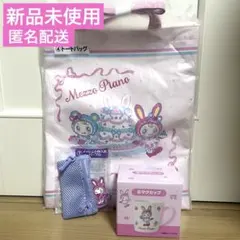 メゾピアノ 一番くじ トートバッグ マグカップ メッシュ小物入れ 3点セット