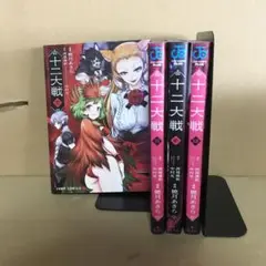 十二大戦 １〜４巻　全巻セット　まとめ売り　漫画
