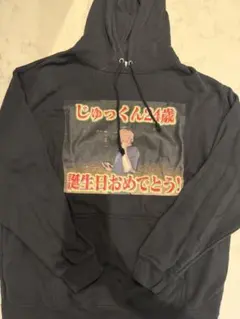 じゅっくん24歳 誕生日おめでとう パーカー ジュキヤ