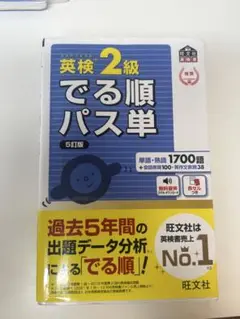 英検2級でる順パス単 5訂版