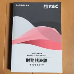 2025年最新】財務諸表論 ポイントチェックの人気アイテム - メルカリ