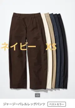 ジャージーバレルレッグパンツ XS・ネイビー