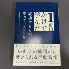 1億円かけて学んだ成功する人がやっていること