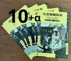 『攻殻機動隊展』フライヤー10枚セット✨GOAST IN THE SHELL
