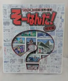 そーなんだ！歴史編　1〜11 DeAGOSTINI そーなんだ！歴史編 改訂版 | デアゴスティーニ公式