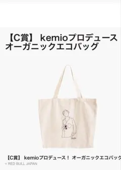 Kemio レッドブルコラボキャンペーン当選品オーガニックエコバッグ