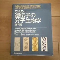 2026年最新】ワトソン遺伝子の分子生物学の人気アイテム - メルカリ