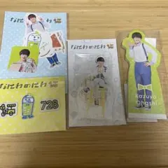 なにわ男子 大橋和也 セット