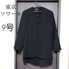 【匿名配送送料込】東京ソワール　3点セット　9号　礼服　スカートタイプ