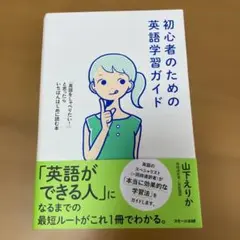 初心者のための英語学習ガイド 「英語をしゃべりたい!」と思ったらいちばんはじめ…のサムネイル