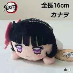 新品・タグ有り 鬼滅の刃 カナヲ 人形 エクストラ寝そべりぬいぐるみVol.3