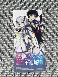 魔王学院の不適合者 ステッカー