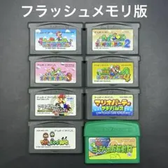 GBA スーパーマリオ シリーズ 8本セット【フラッシュメモリ版】