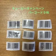 懸賞応募　キューピーキャンペーンバーコード９枚のサムネイル