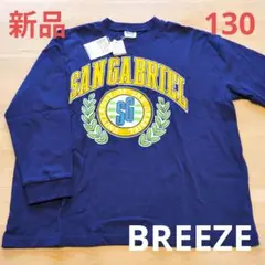 新品⭐️ブリーズ 長袖カットソー ロンT ネイビー 紺 130