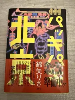 パッキパキ北京　綿谷りさ