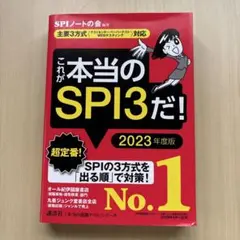 これが本当のSPI3だ! 2023年度版　書込みなし