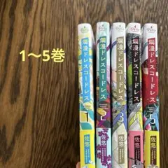 爛漫ドレスコードレス　1〜5巻