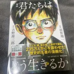 君たちはどう生きるか