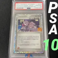 ロケット団の幹部　25th PSA10 ポケモンカード　25周年 プロモカード