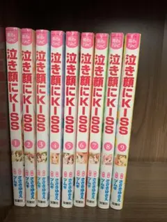 泣き顔にKISS 1~9巻セット 全巻セット