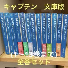 キャプテン 全巻セット 1～13巻