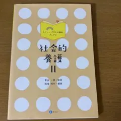 社会的養護 II
