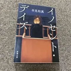 イノセント・デイズ