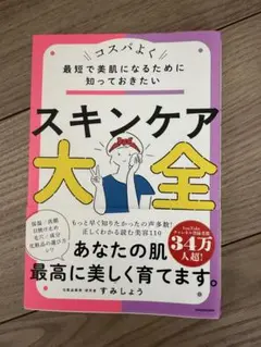 スキンケア大全 すみしょう KADOKAWA