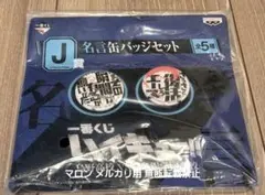 ハイキュー!!　一番くじ　名言缶バッジセット　木兎　赤葦