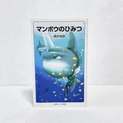 澤井悦郎　マンボウのひみつ　岩波ジュニア新書
