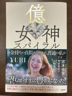 億女神スパイラル YURI著