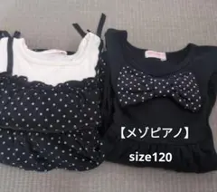メゾピアノ2枚セット　120