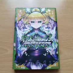 終末のハーレム ファンタジア 9
