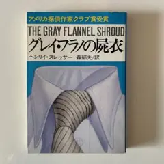 グレイ・フランの屍衣　ヘンリイ・スレッサー