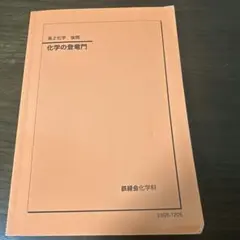 2026年最新】鉄緑会 化学 登竜門の人気アイテム - メルカリ