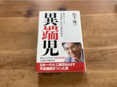 異端児 稀代のリーダー 平成建設・秋元久雄の生き方 松下隆一 サイン入り