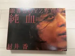 2025年最新】銀杏BOYZ写真集 純血の人気アイテム - メルカリ