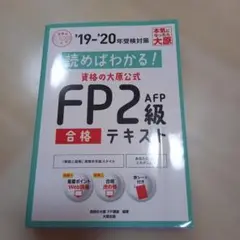 読めばわかる!資格の大原公式FP2級AFP合格テキスト〈'19―'20年受検対…