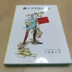 2025年最新】長くつ下ピッピの人気アイテム - メルカリ