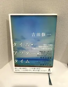 吉田修一　タイム　アフタータイム
