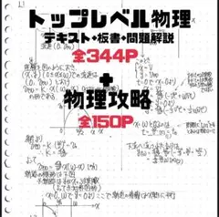 難関物理 高3 テキスト　河合塾　岸洋之 限定】河合塾 物理 テキスト＆板書 トップレベル物理テスト全3講