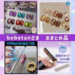 bebetan様 リクエスト 4点 まとめ商品